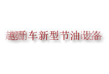 越野车新型节油设备